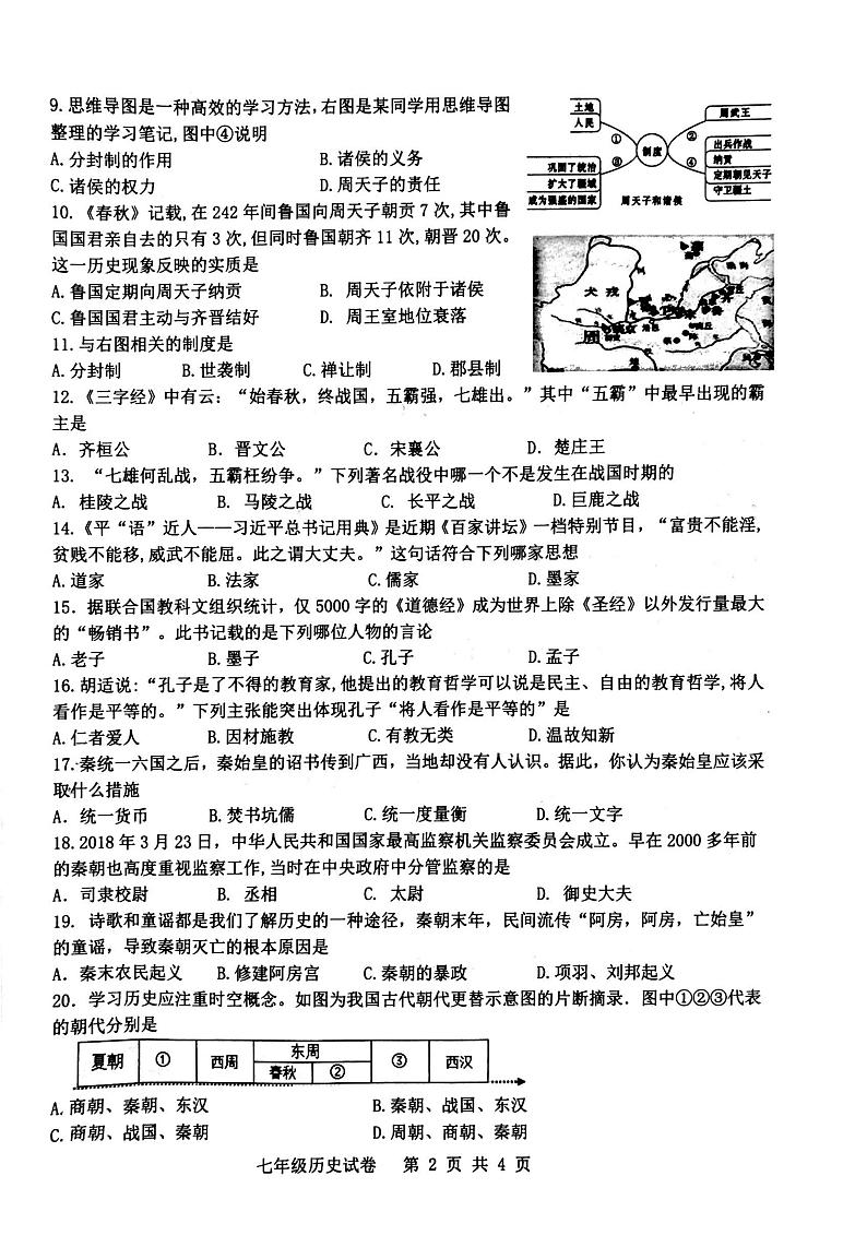 安徽省合肥市包河区2018-2019学年七年级上册历史期中测试卷（PDF版）第2页