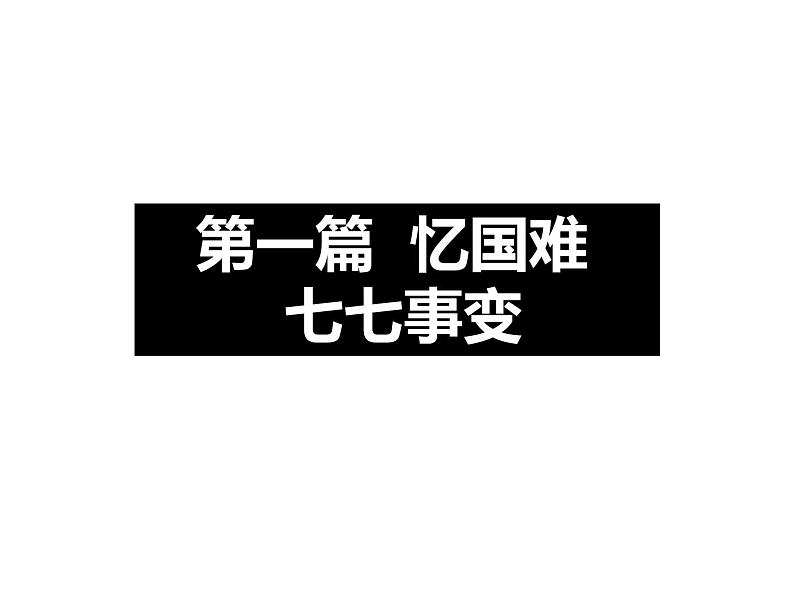 人教部编版历史八年级上册第六单元第19课 七七事变与全民族的抗战（共30张PPT）03