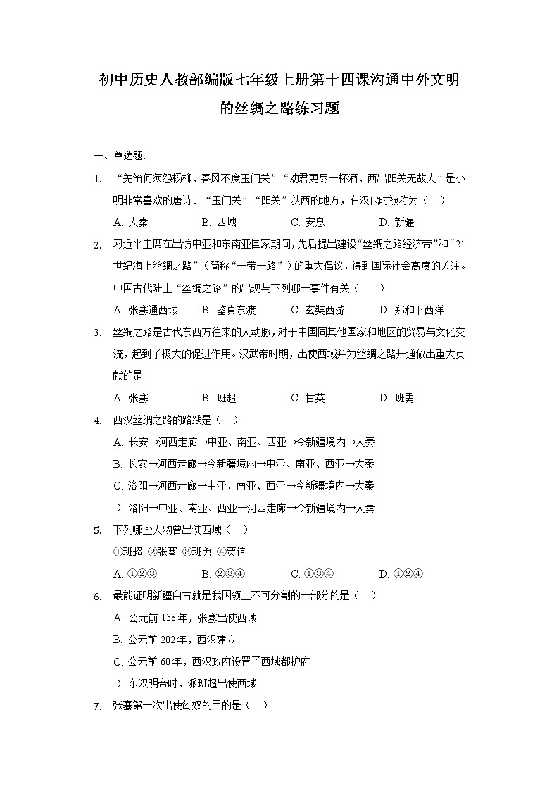 初中历史人教部编版七年级上册第三单元 第十四课沟通中外文明的丝绸之路  练习题01