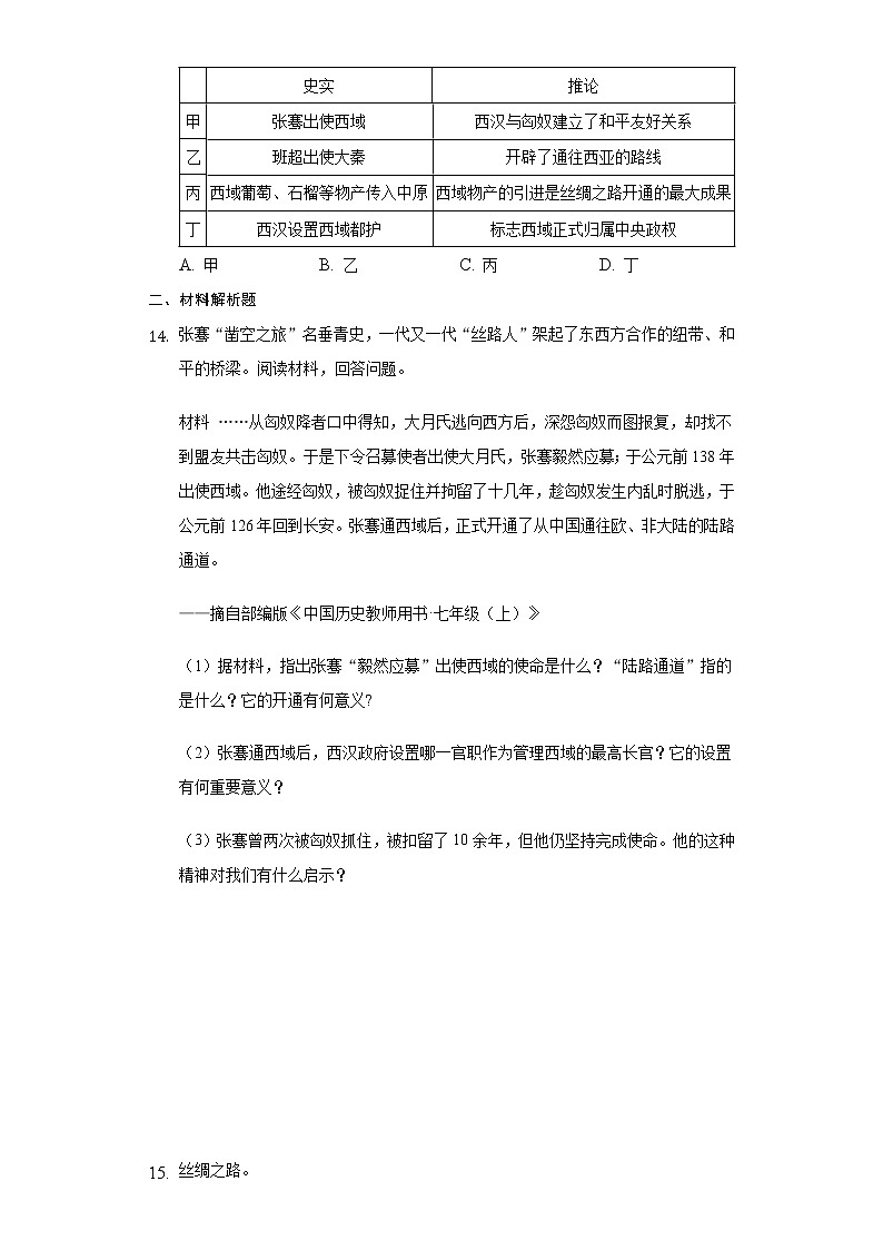 初中历史人教部编版七年级上册第三单元 第十四课沟通中外文明的丝绸之路  练习题03