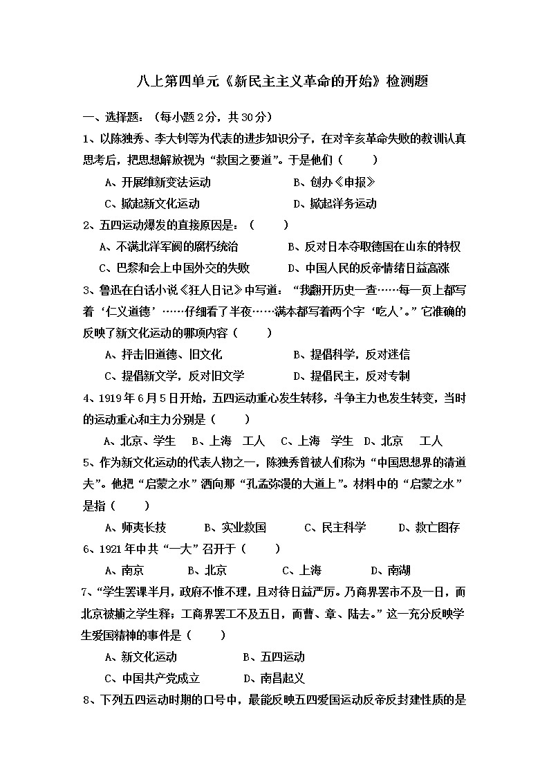 人教部编版八年级历史上册第四单元《新民主主义革命的开始》检测题（含答案）01