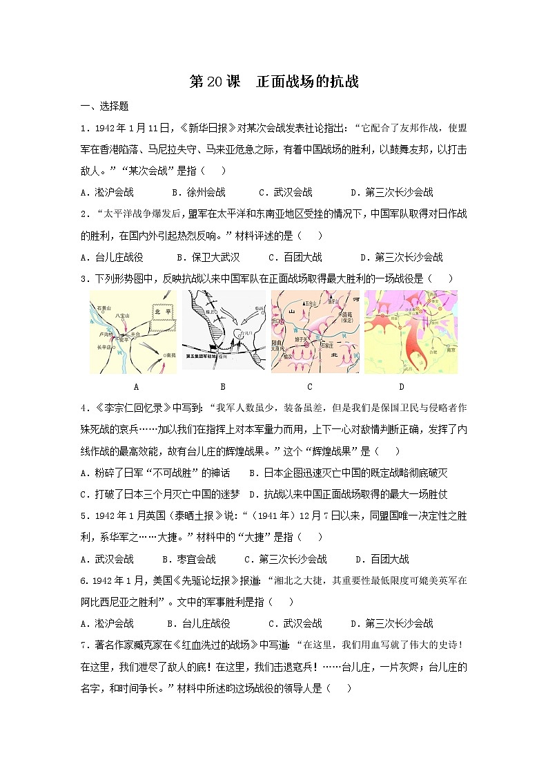 人教部编版八年级历史上册同步练习第20课正面战场的抗战01