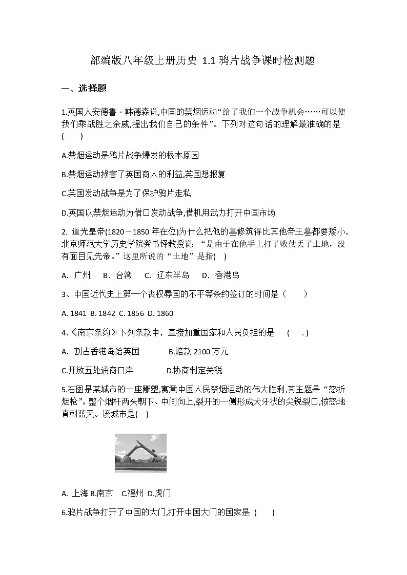 人教部编版八年级上册历史第1课鸦片战争课时检测题01