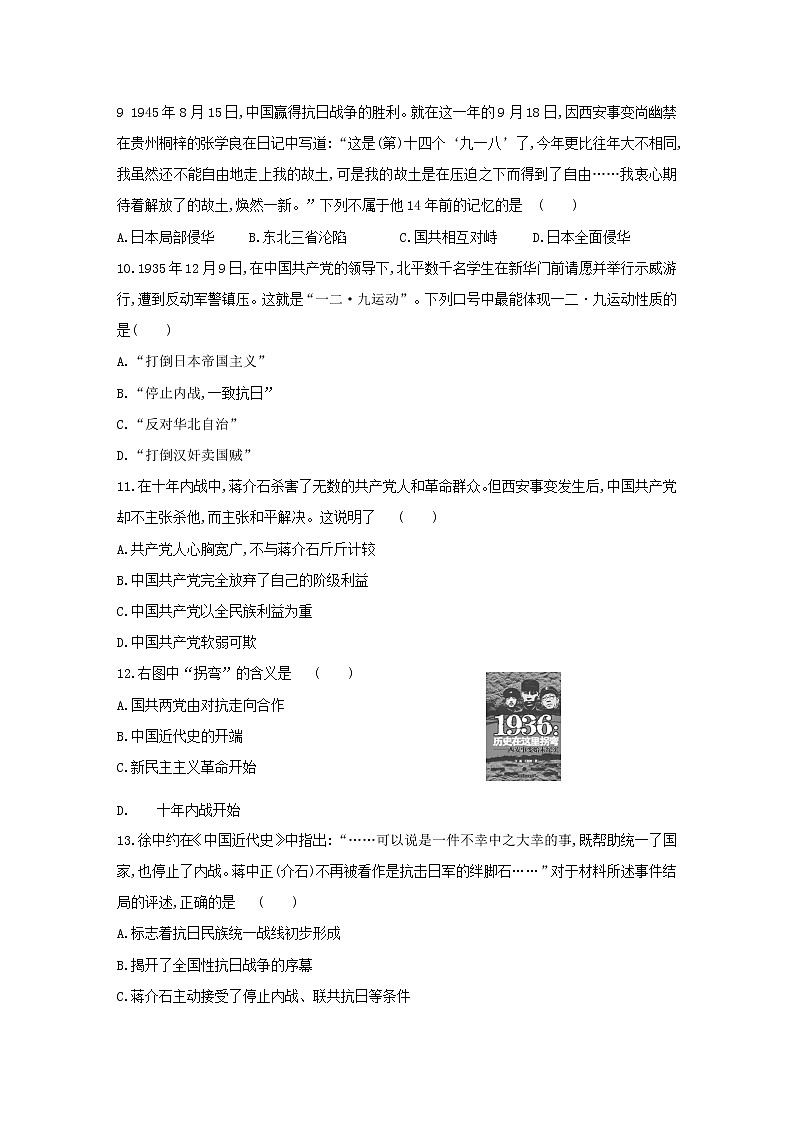 人教部编版八年级历史上册同步练习第18课从九一八事变到西安事变第2页