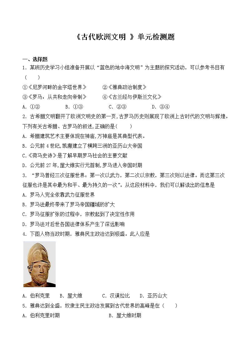 人教版（新版）初中历史九年级上册第二单元《古代欧洲文明 》单元检测题（含答案）01
