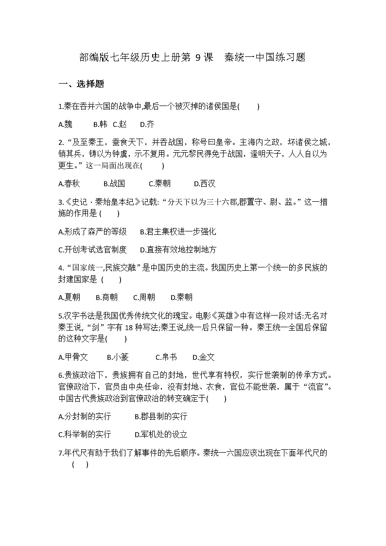 人教部编版七年级历史上册第9课秦统一中国练习题01