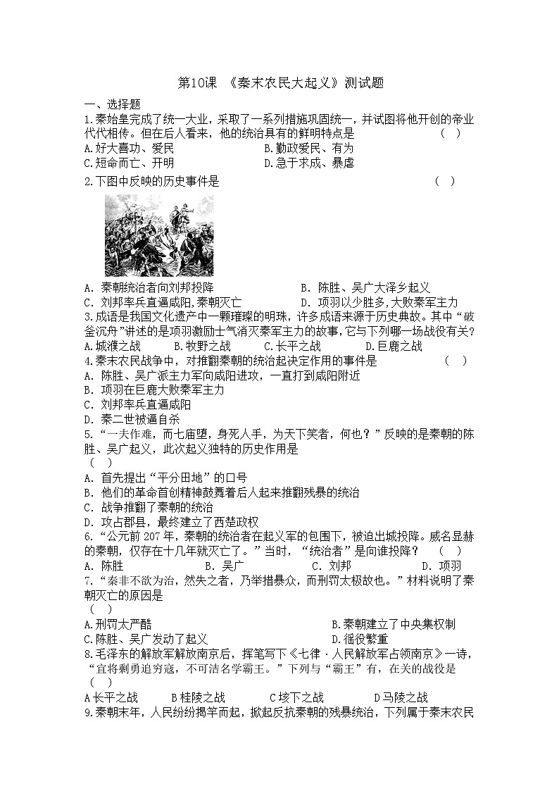 人教部编版七年级上册历史第10课秦末农民大起义测试题01