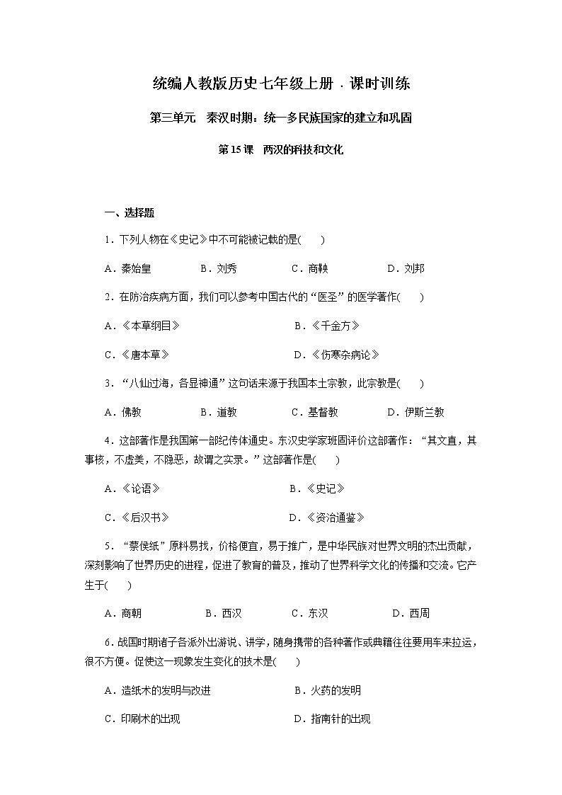 人教部编版七年级历史上册第15课两汉的科技和文化课时训练(含答案)01