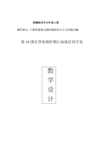 初中历史第十八课 东晋南朝时期江南地区的开发教学设计