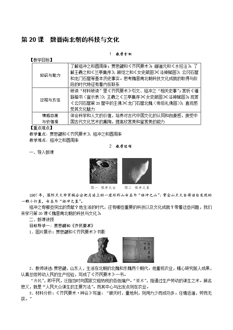 人教部编版七年级历史上册第20课魏晋南北朝的科技与文化教案01
