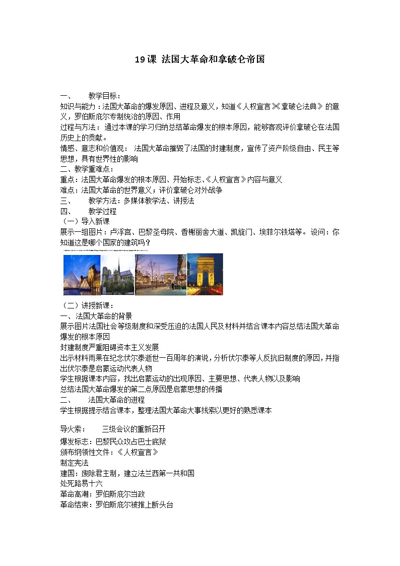 人教部编版九年级历史上册19课 法国大革命和拿破仑帝国 教学设计01