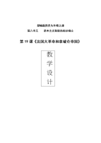 人教部编版九年级上册第19课 法国大革命和拿破仑帝国教案