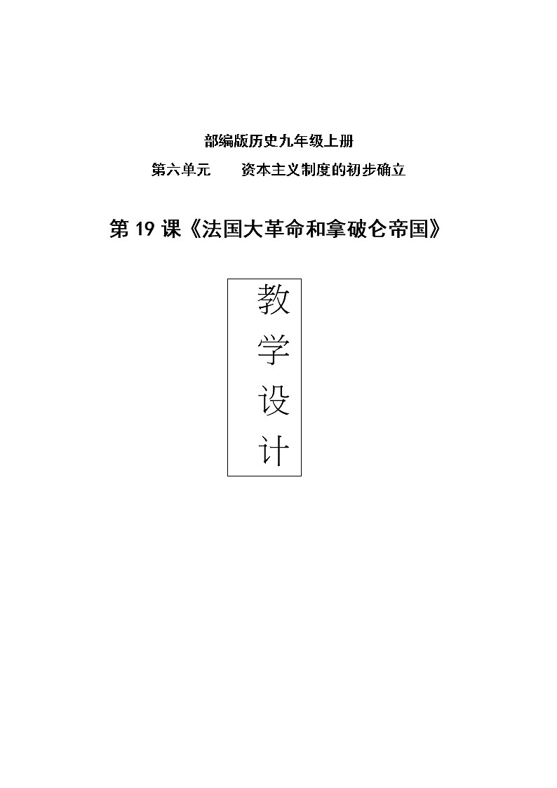人教部编版九年级历史上册第19课 法国大革命和拿破仑帝国 教学设计01