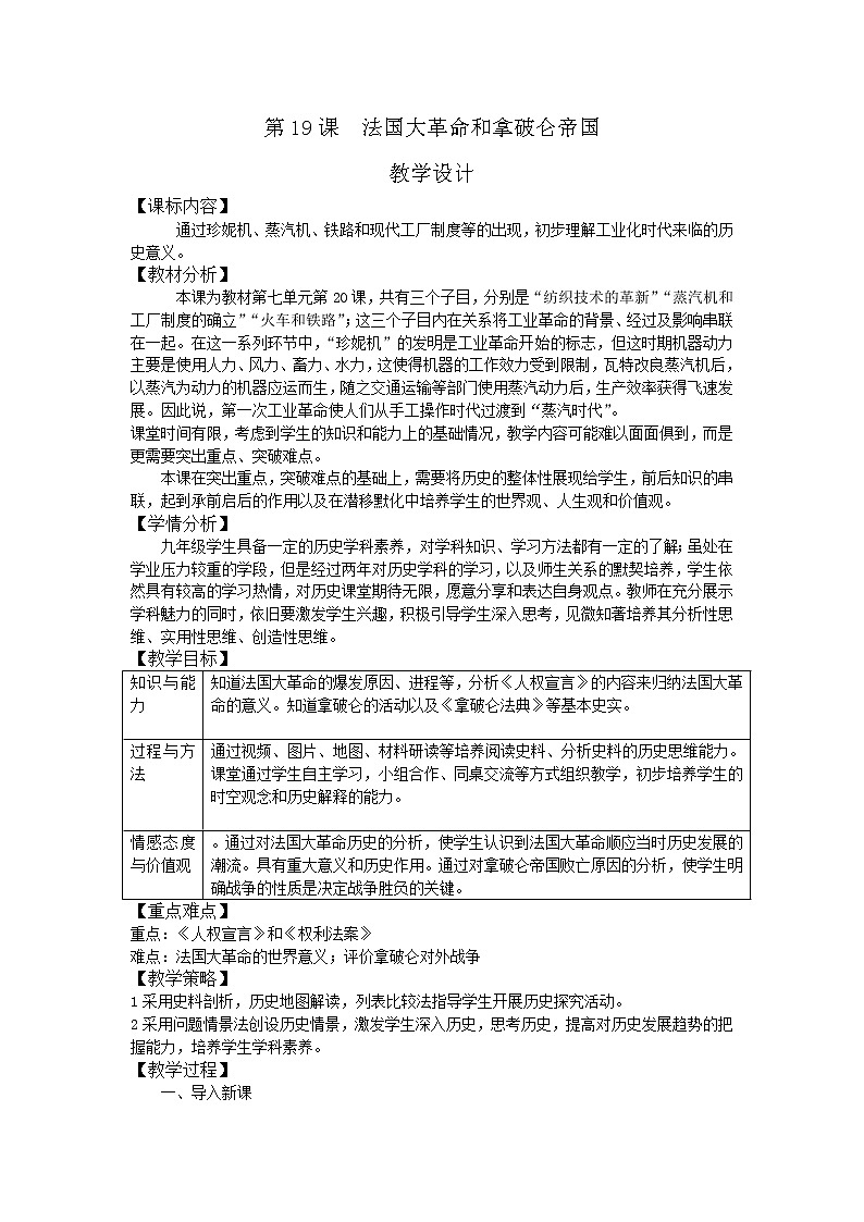 人教部编版九年级历史上册第19课 法国大革命和拿破仑帝国 教学设计02