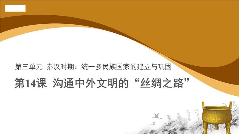 人教部编版历史七年级上册第三单元第14课沟通中外文明的“丝绸之路”（22张PPT）课件01