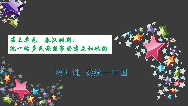 人教部编版七年级历史上册第9课 秦统一中国-教学（29张PPT）课件01