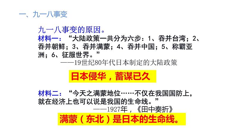 人教部编版历史八年级上册第六单元第18课 从九一八事变到西安事变  22张PPT课件第2页