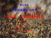 人教部编版历史八年级上册第20课 正面战场的抗战（共30张PPT）课件
