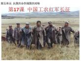 第17课 中国工农红军长征 -部编版历史八年级上册课件