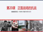人教部编版历史八年级上册第20课 正面战场的抗战（共15张PPT）课件