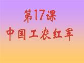 人教部编版历史八年级上册第五单元第17课 中国工农红军长征  26张PPT课件