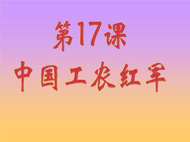 人教部编版历史八年级上册第五单元第17课 中国工农红军长征  26张PPT课件第1页