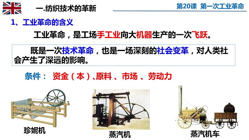 人教部编版九年级历史上册第20课  第一次工业革命（31张PPT）课件03