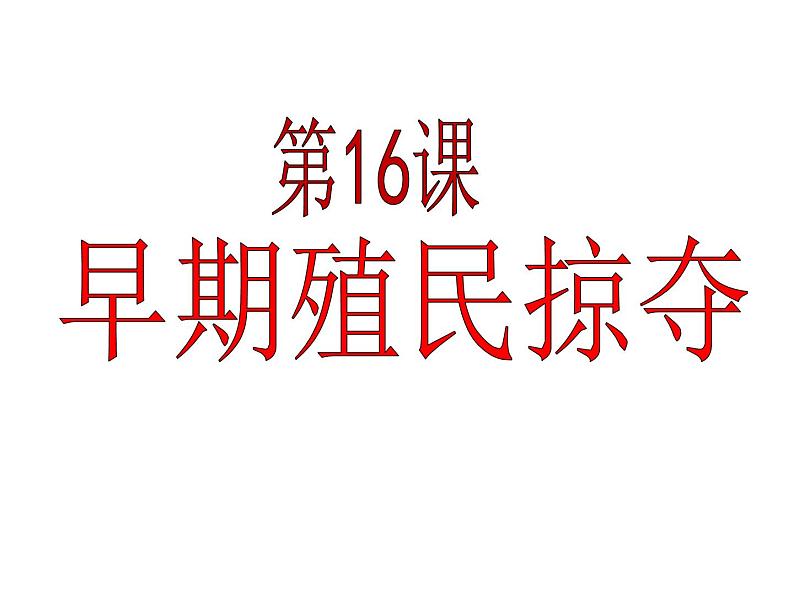 人教部编版九年级历史上册第16课 早期殖民掠夺（23张）课件01