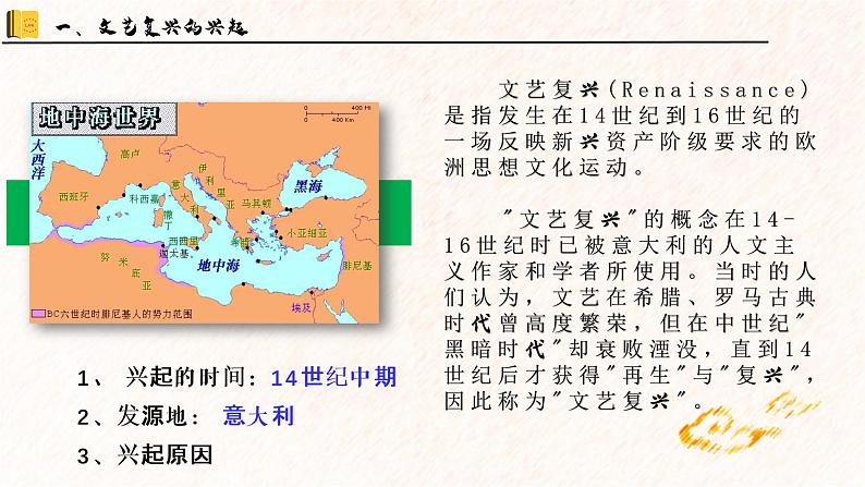 第14课 文艺复兴运动 -部编版历史九年级上册课件02