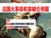 人教部编版九年级上册历史第19课法国大革命和拿破仑帝国（共32张PPT）课件