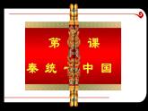 人教部编版七年级历史上册第九课 秦统一中国 课件(共28张PPT)