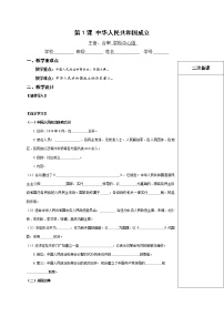 人教部编版八年级下册第1课 中华人民共和国成立精品学案