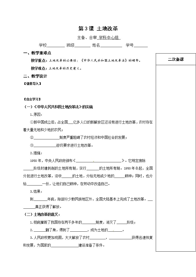 八年级历史下册人教版教学案：第3课 土地改革01