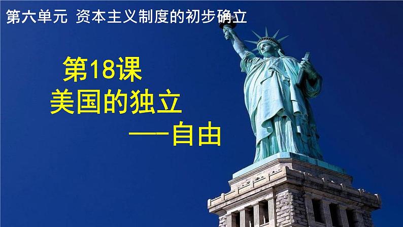 人教部编版历史九年级上册第六单元第18课 美国独立（共41张PPT）第2页