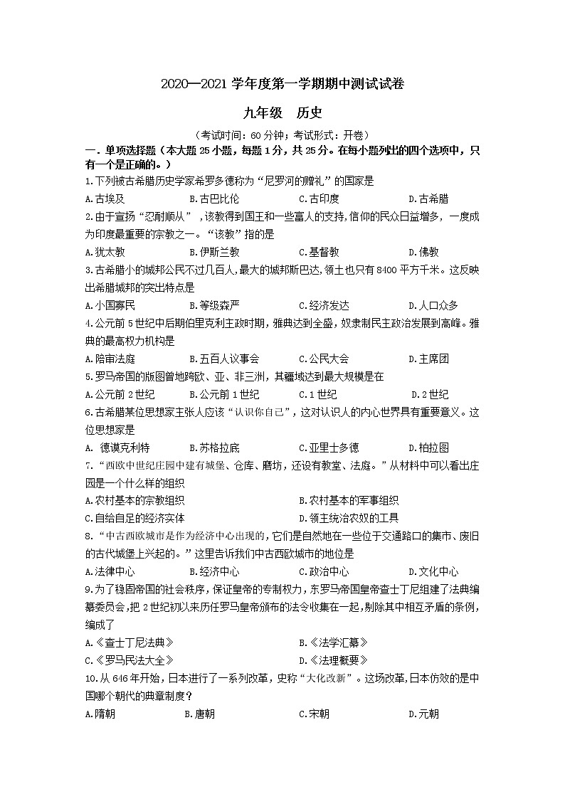 江苏省仪征市2020-2021学年第一学期期中测试 九年级历史试题 含答案01