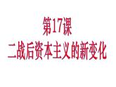 第17课 二战后资本主义的新变化 课件-部编版历史九年级下册 (共28张PPT)