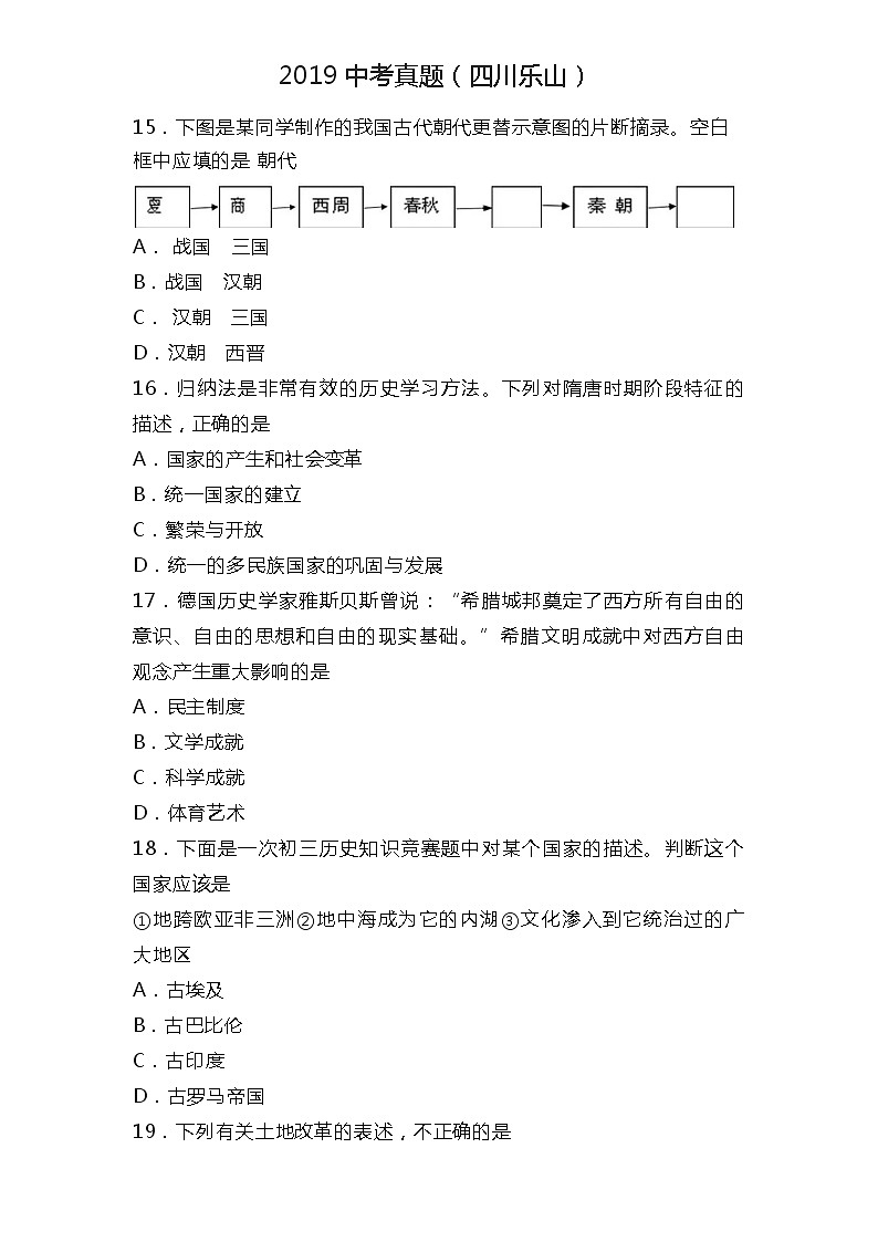 2019年中考四川省乐山市历史试题（word版，有答案）01