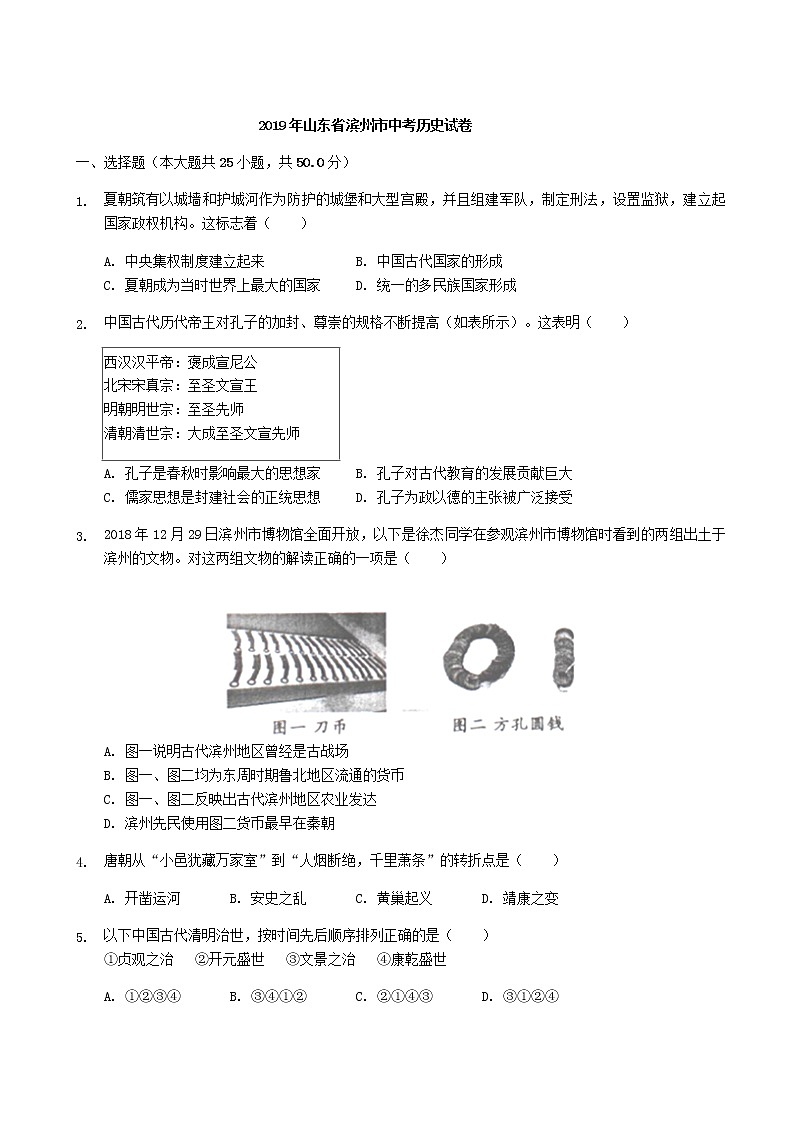 2019年中考山东省滨州市历史试卷（解析版）01