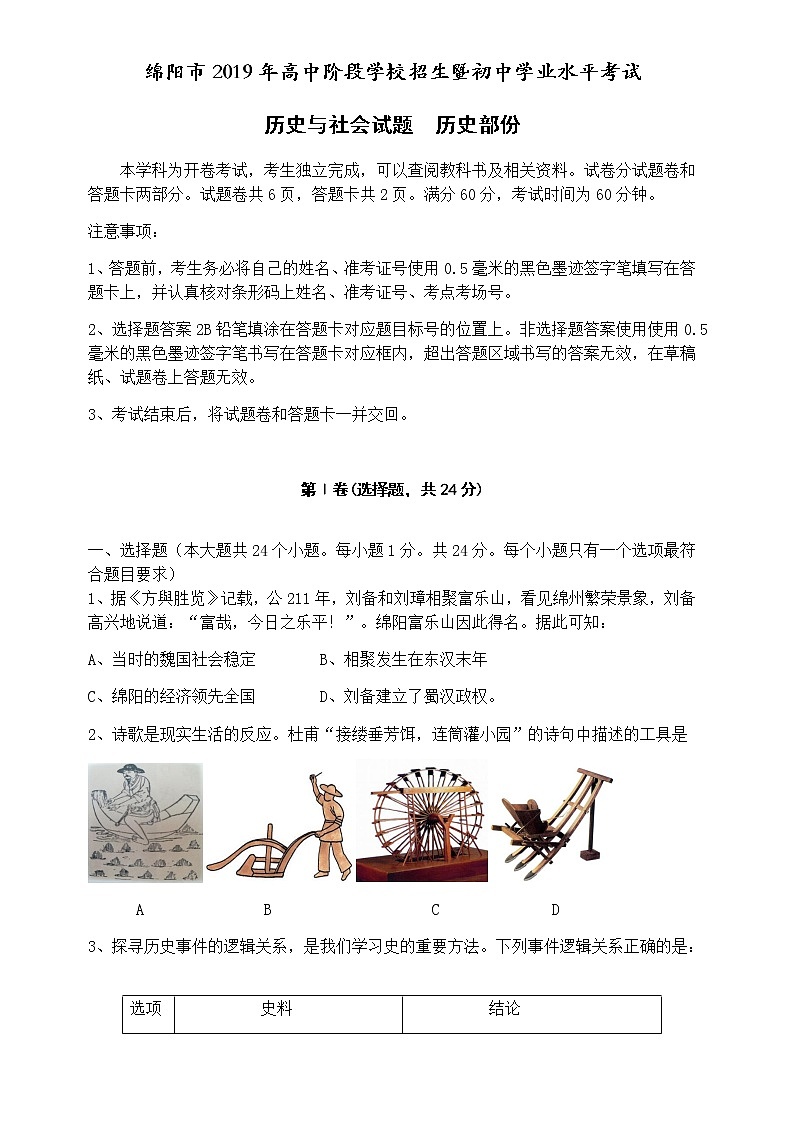 2019年四川省绵阳市高中阶段学校招生统一考试历史与社会（历史部分）（word版，有答案）01