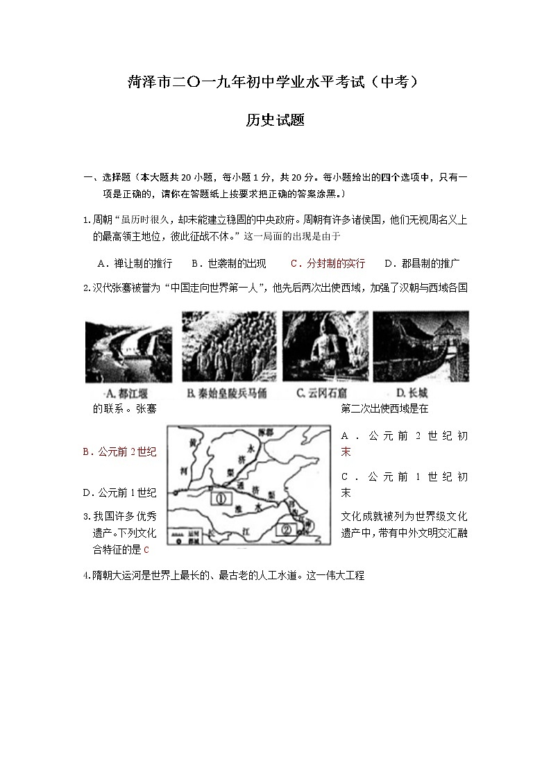 2019年山东省菏泽市初中学业水平考试历史试题（word版，有答案）01