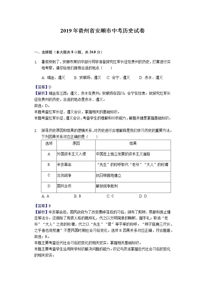 2019年贵州省安顺市中考历史试卷（Word解析版）01