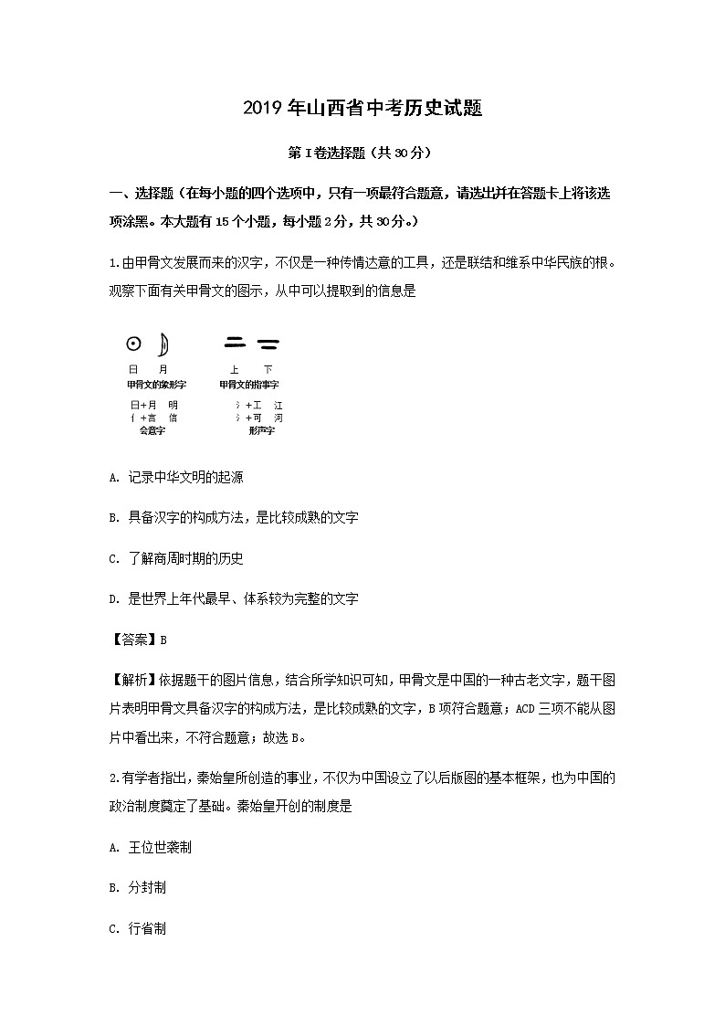 2019年中考山西省太原市历史真题（解析版）01
