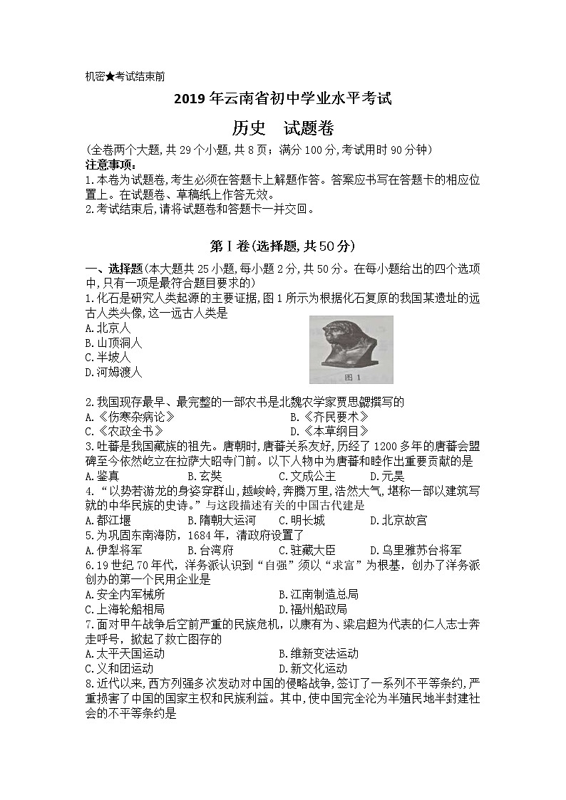 2019年中考云南省历史试题（word版，有答案）01