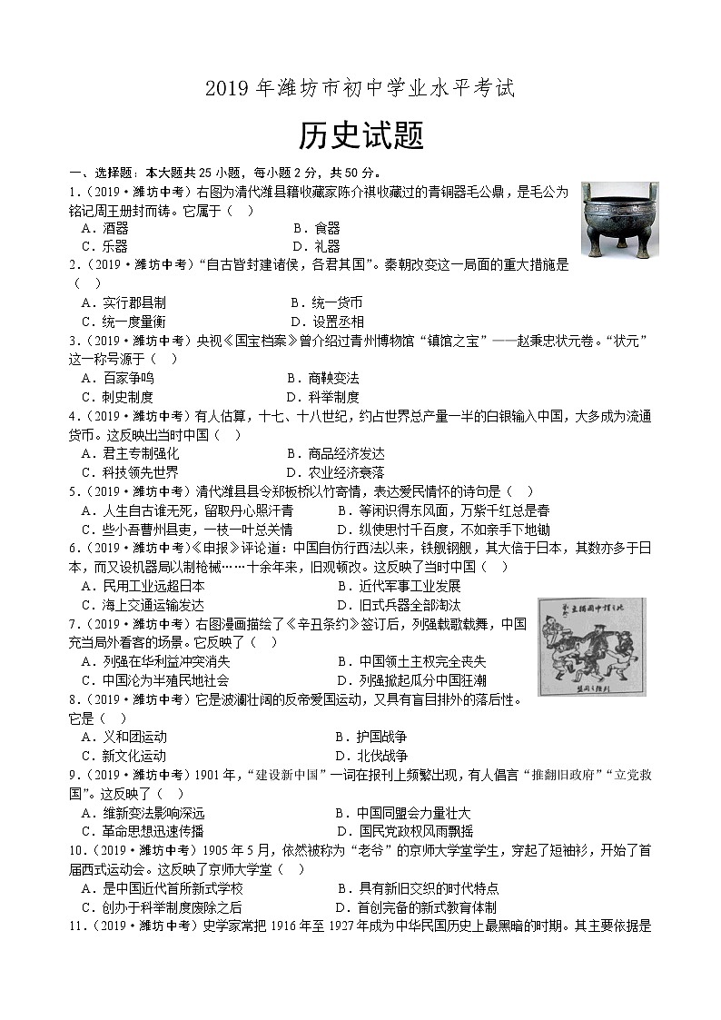 2019年中考山东省潍坊市历史试题（Word版，有答案）01