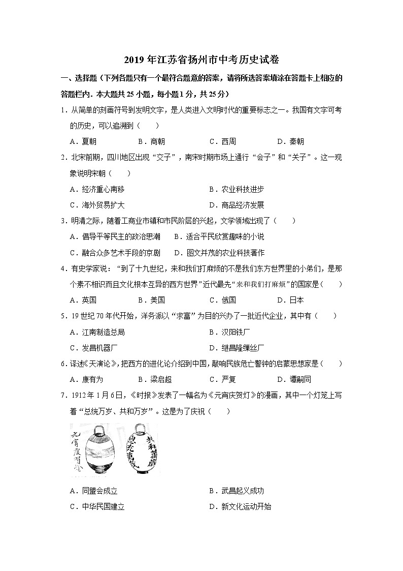 2019年中考江苏省扬州市历史试卷（解析版）01