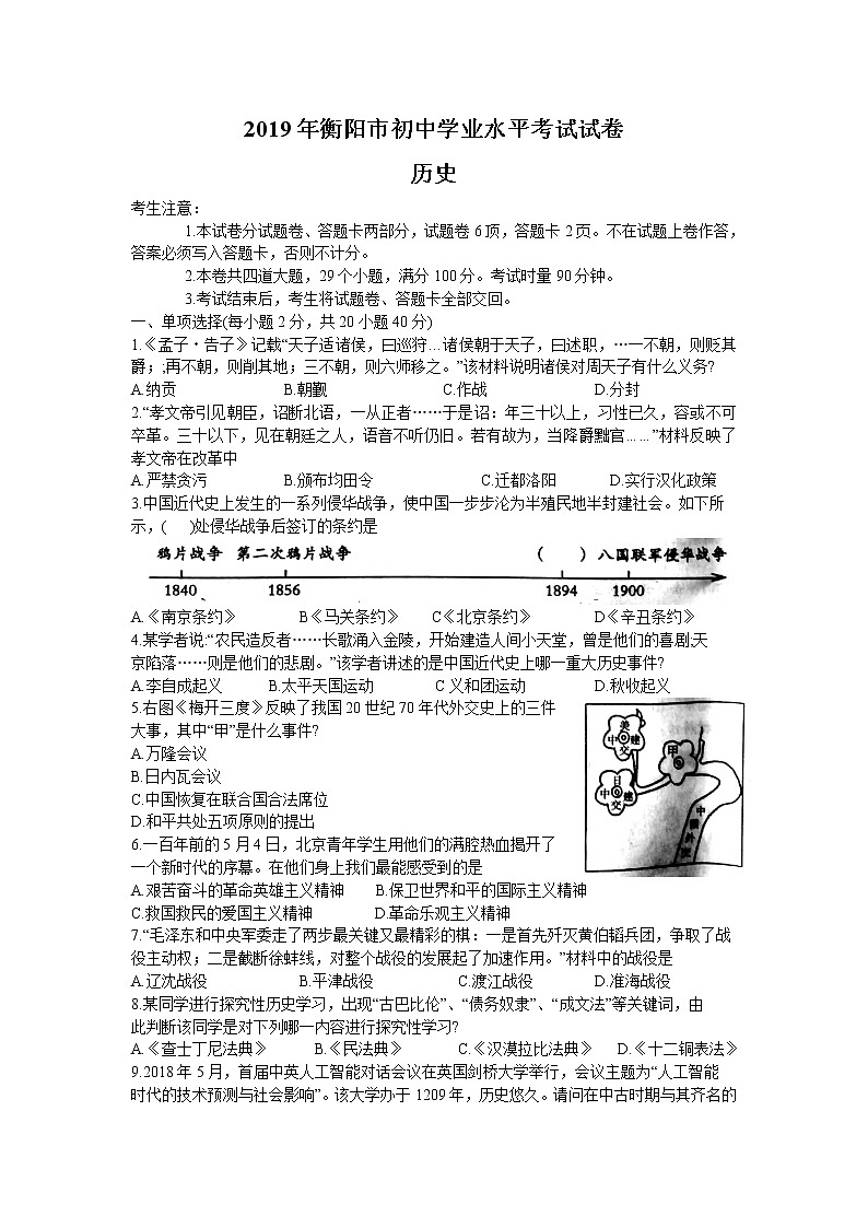 2019年湖南省衡阳市中考历史试题（Word版，含答案）01