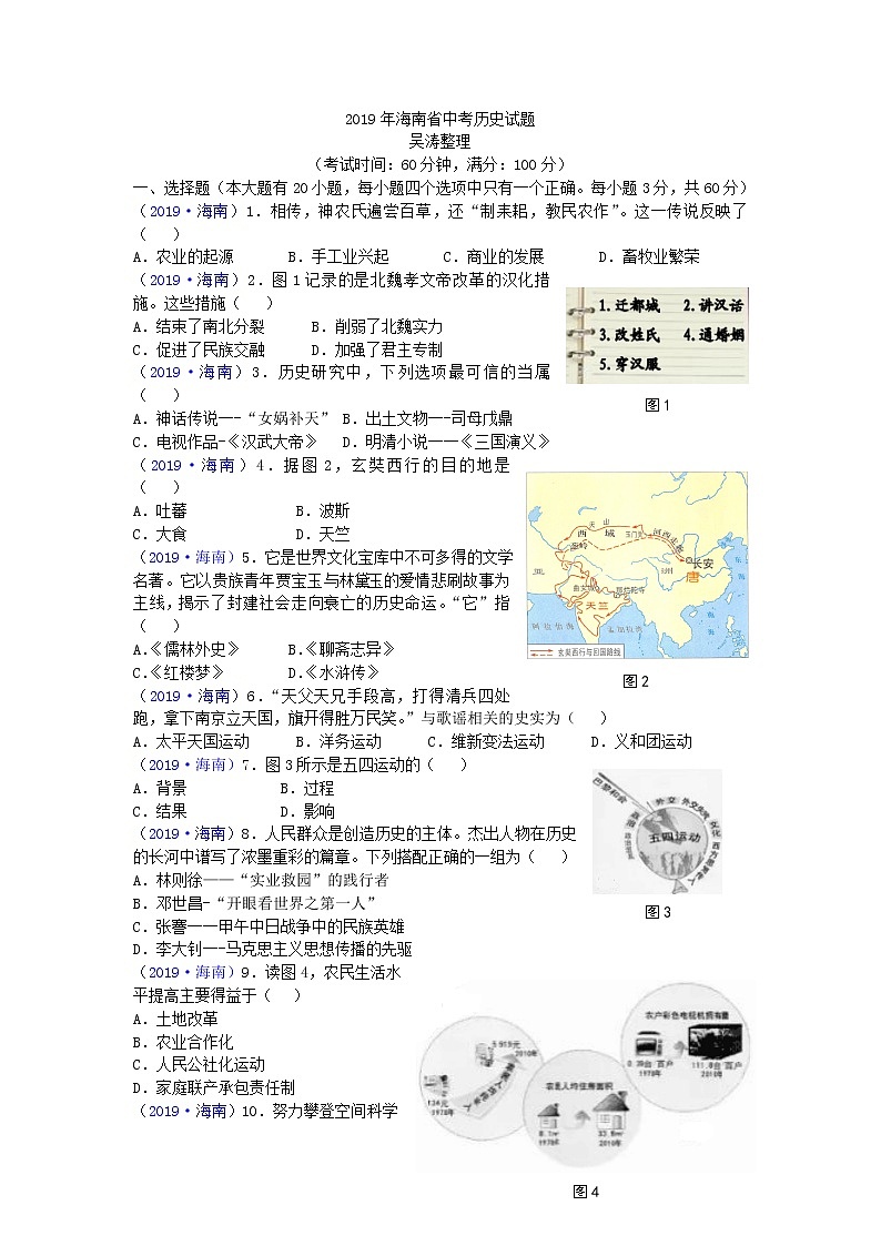 2019年中考海南省历史试题（word版，含答案）01