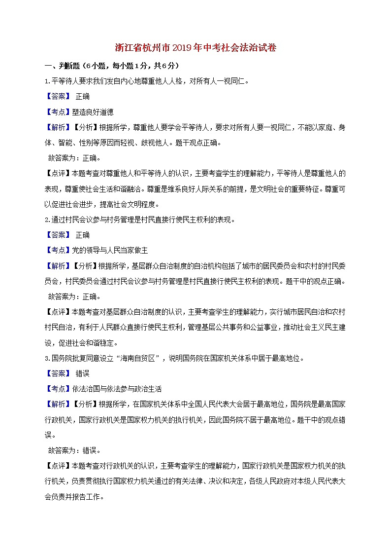 2019年中考浙江省杭州市社会法治试题（解析版）01