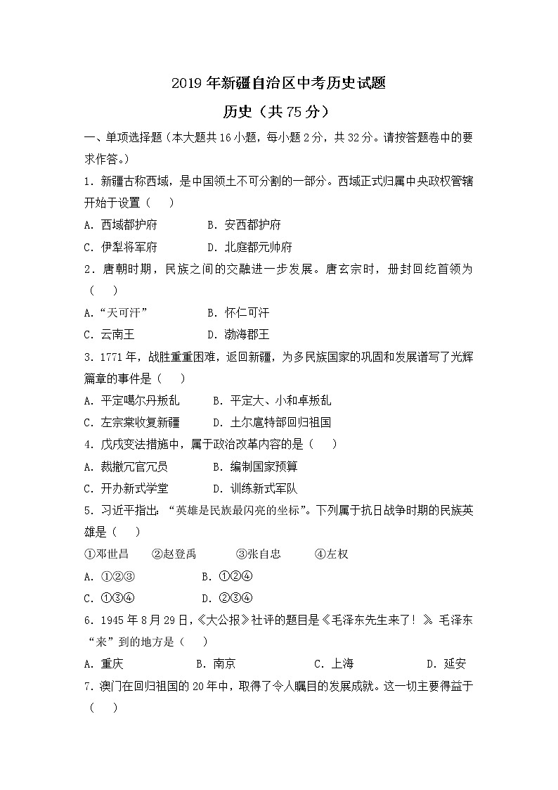 2019年新疆维吾尔自治区、生产建设兵团中考历史试题（word版，含答案）01