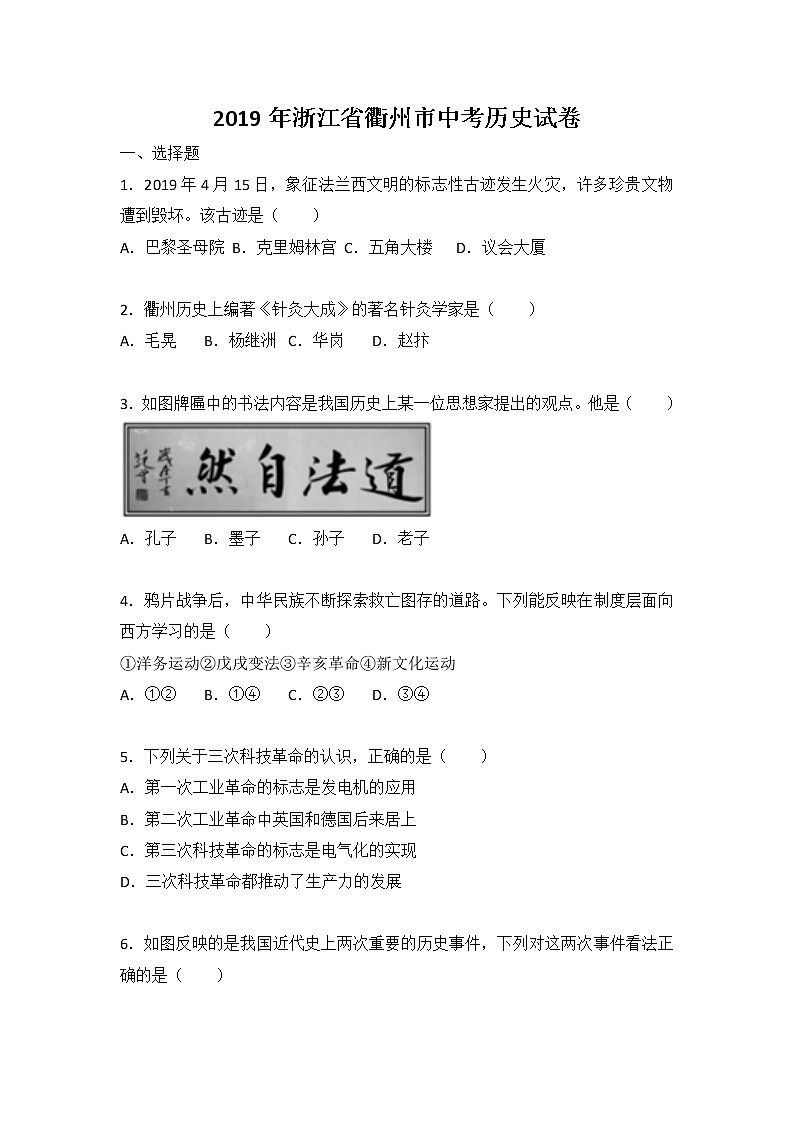 2019年浙江省衢州市中考历史试卷（解析版）01